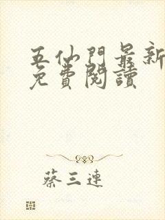 五仙门最新章节免费阅读