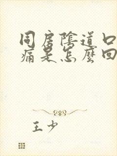 同房阴道口痛口痛是怎么回事