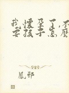 我怀孕了,不想要孩子怎么办封面