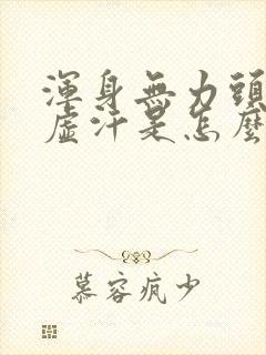 浑身无力头晕冒虚汗是怎么回事