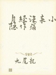 月经没来小腹隐隐作痛