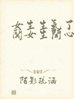 女生生气了如何哄女生开心封面