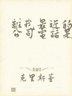 离我最近的物流公司电话是多少