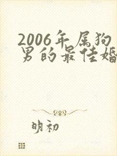 2006年属狗男的最佳婚配属相