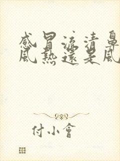 感冒流清鼻涕是风热还是风寒封面