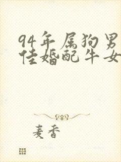 94年属狗男最佳婚配牛女相配吗封面