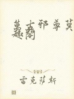 万古邪尊莫阳笔趣阁