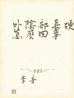 外阴部长硬疙瘩怎么回事