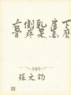 右侧乳房下面肋骨疼是怎么回事