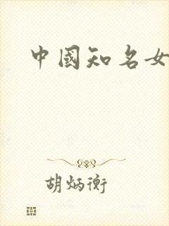中国知名女导演封面