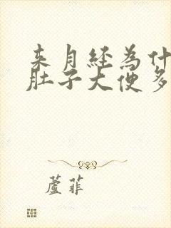 来月经为什么拉肚子大便多次