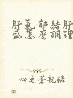 肝气郁结肝火旺盛怎么调理去肝火封面