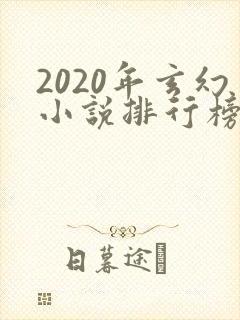 2020年玄幻小说排行榜完本50