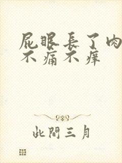 屁眼长了肉疙瘩不痛不痒