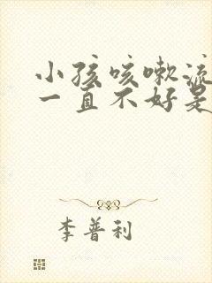 小孩咳嗽流鼻涕一直不好是什么原因封面