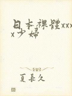 日本裸体xxxx少妇