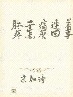 肚子痛连着背都疼怎么回事