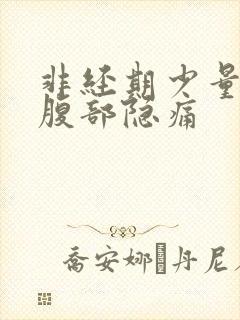 非经期少量出血腹部隐痛