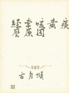 经常咳黄痰是什么原因