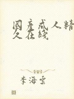 国产成人精品久久在线