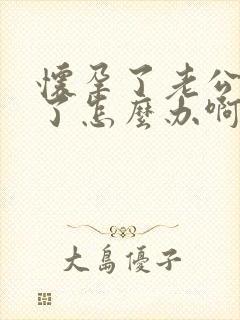 怀孕了老公出轨了怎么办啊