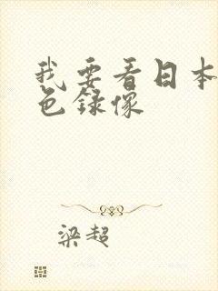 我要看日本的黄色录像