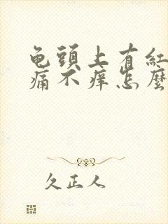 龟头上有红斑不痛不痒怎么回事