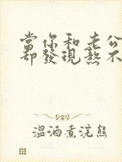 当你和老公冷战却发现熬不住怎么办