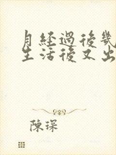 月经过后几天性生活后又出血了怎么回事