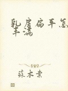 乳房扁平怎能变丰满