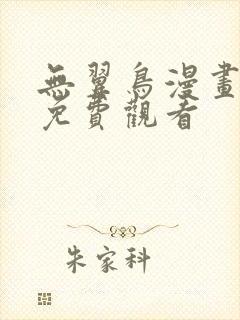 无翼鸟漫画大全免费观看