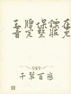 王牌保镖在线观看完整版免费封面