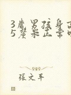 3岁男孩身高95厘米正常吗封面