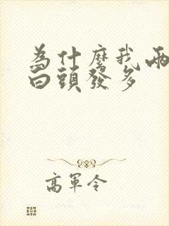 为什么我两鬓的白头发多