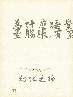 为什么睡觉会头晕脑胀,有窒息的感觉