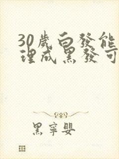 30岁白发能调理成黑发可能吗封面