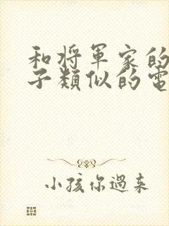 和将军家的小娘子类似的电视剧封面