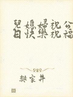 儿媳妇祝公公生日快乐祝福语封面