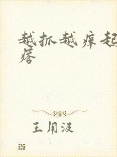 越抓越痒起红疙瘩