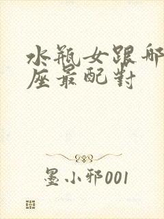 水瓶女跟哪个星座最配对封面