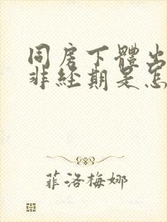 同房下体出血,非经期是怎么回事