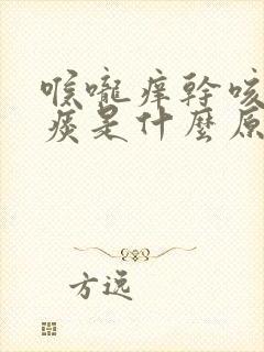 喉咙痒干咳有点痰是什么原因封面