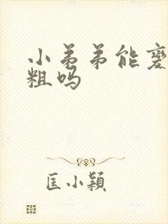 小弟弟能变大变粗吗