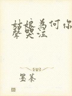 姑娘为何你要放声哭泣封面