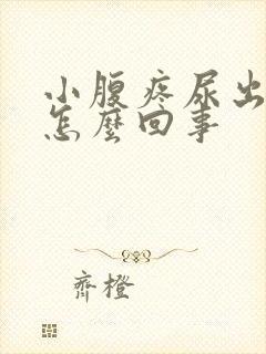 小腹疼尿出血是怎么回事