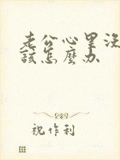 老公心里没有我该怎么办