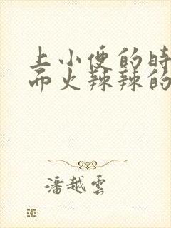 上小便的时候下面火辣辣的什么原因