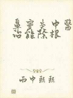 鼻窦炎中医怎么治能除根封面