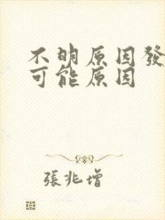 不明原因发低烧可能原因封面