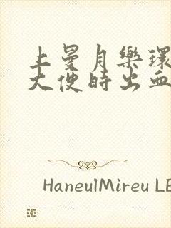 上曼月乐环后解大便时出血